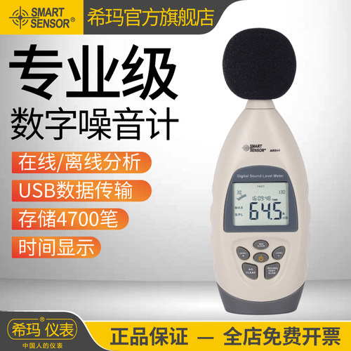 希玛AR854+/AS844+分贝检测仪高精度声级计记录仪声音噪音测试仪
