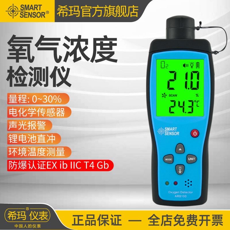 希玛AR8100氧气检测仪O2浓度报警器检测仪手持便携式含氧量测氧仪