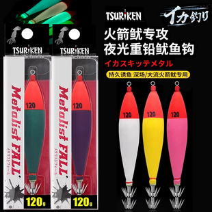 日本TSURIKEN/钓研重铅木虾火箭鱿鱼钩船钓深场布卷大尾鱿鱼钩