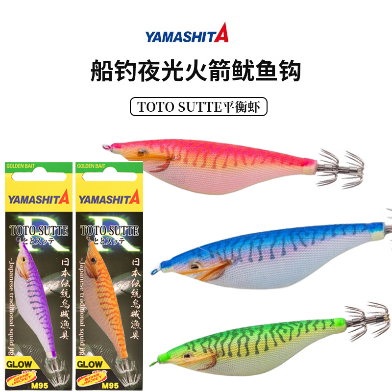 YAMASHITA夜光平衡木虾鱿鱼钩