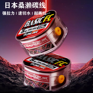 Sunline桑濑碳线BASIC FC新款300米海船钓矶钓子线路亚碳素前导线