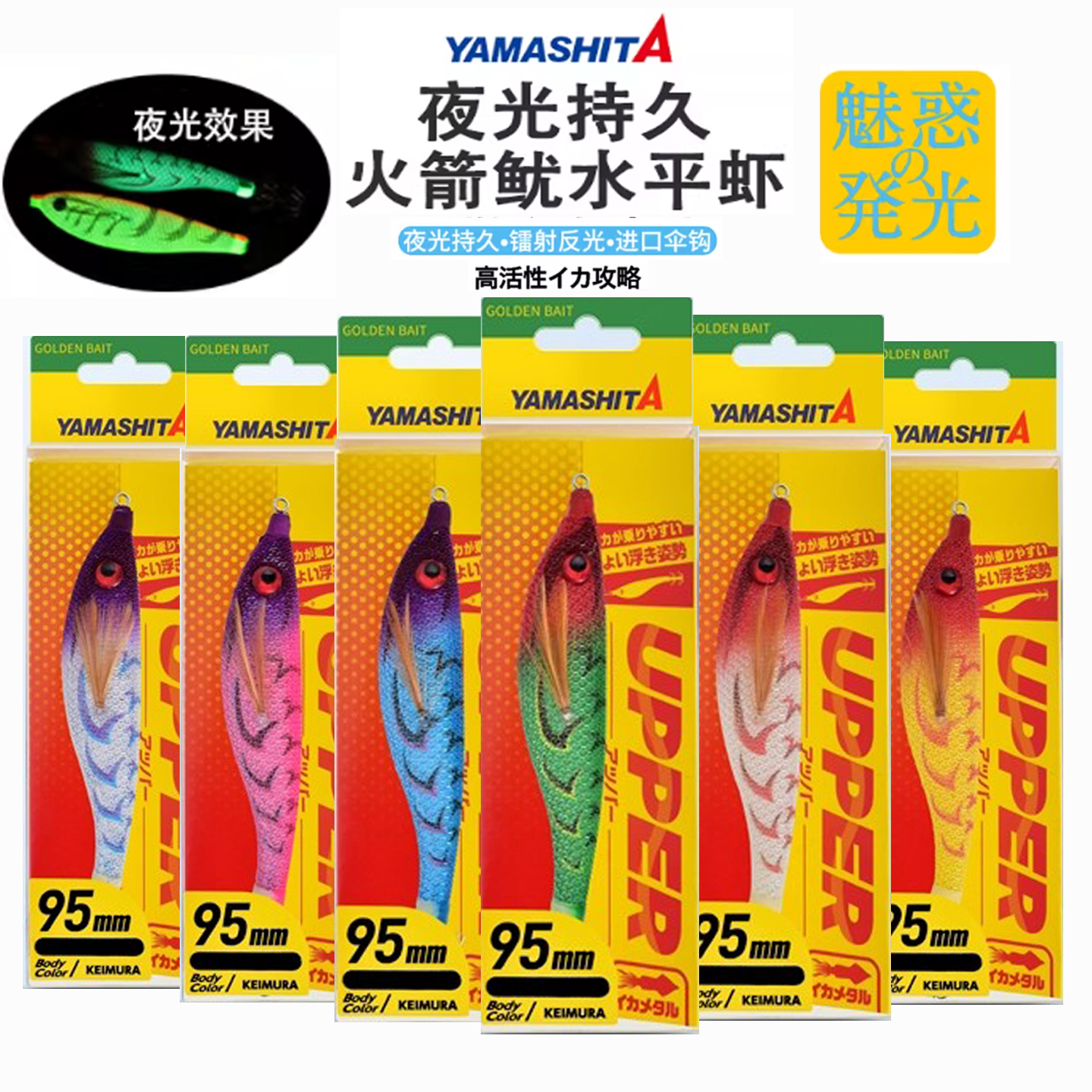日本YAMASHITA夜光鱿鱼墨鱼布卷紫外线火箭鱿专用水平木虾鱿鱼钩