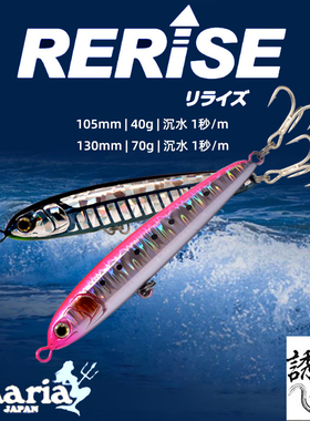 日本Maria玛利亚Rerise海钓沉水铅笔130mm70克金枪饵青甘黄鲣假饵