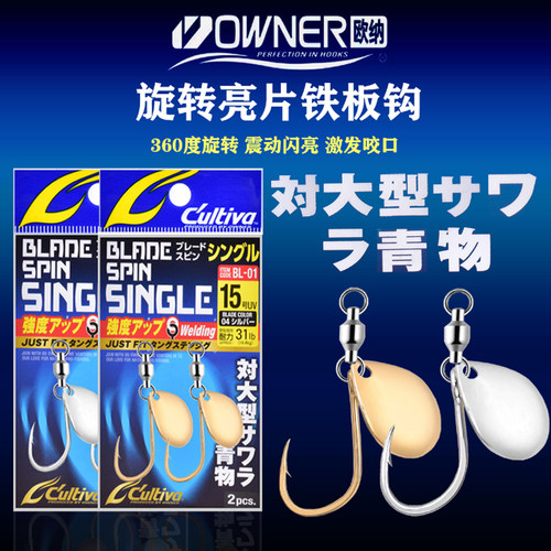OWNER旋转亮片铁板钩海钓鲅鱼钩