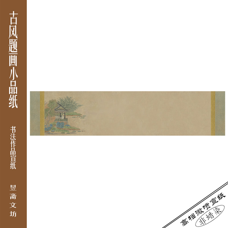 402号羲之观鹅图题画微喷作品纸仿古纸国展纸昱斋艺品满80包邮