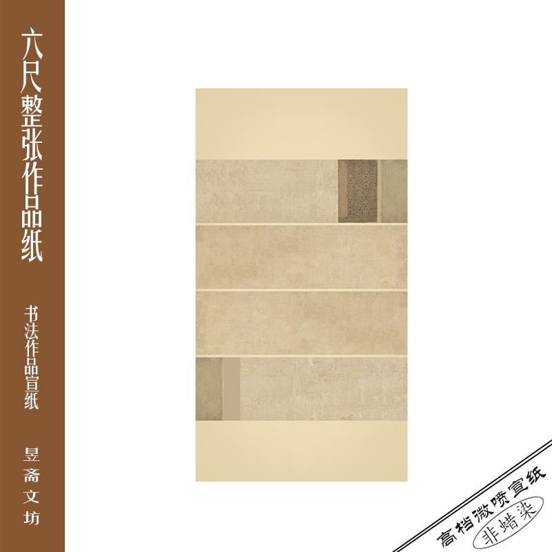 144号六尺微喷作品纸国展纸参赛纸仿古纸昱斋艺品满80包邮