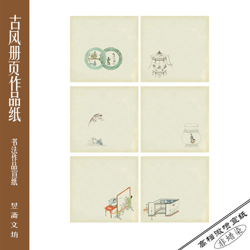昱斋文坊古风册页纸小品纸宣纸半生半熟书法专用纸仿古题画475号
