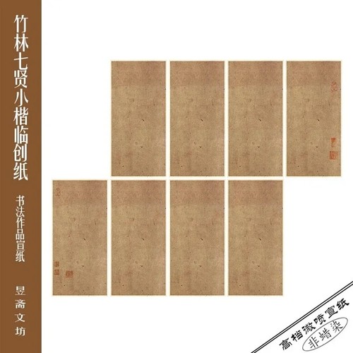 360号王宠小楷竹林七贤临创纸作品纸仿古纸半生熟宣纸昱斋艺品