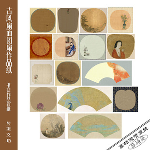 昱斋文坊扇面团扇作品纸投展用纸参赛纸仿古宣纸加厚微喷572号