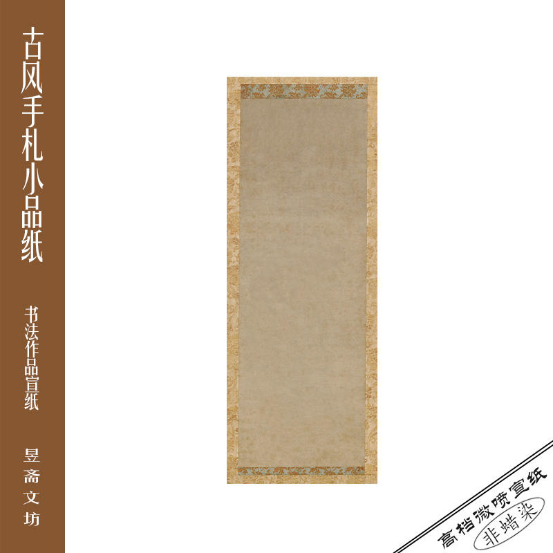 260号仿精裱小品纸仿古纸微喷作品纸国展纸参赛纸昱斋艺品80包邮