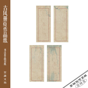 472号仿古信笺纸微喷作品纸宣纸国展参赛纸册页纸昱斋艺品80 包邮