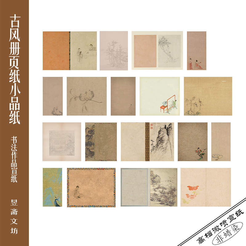 昱斋文坊古风册页纸古雅书写流畅