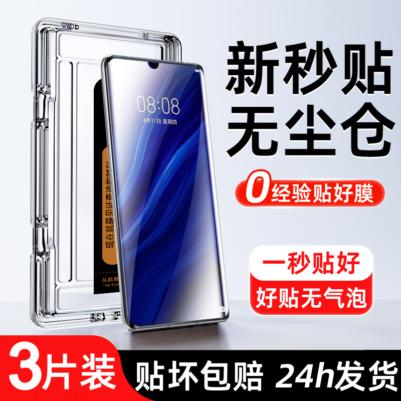 适用华为p30pro秒贴曲面膜