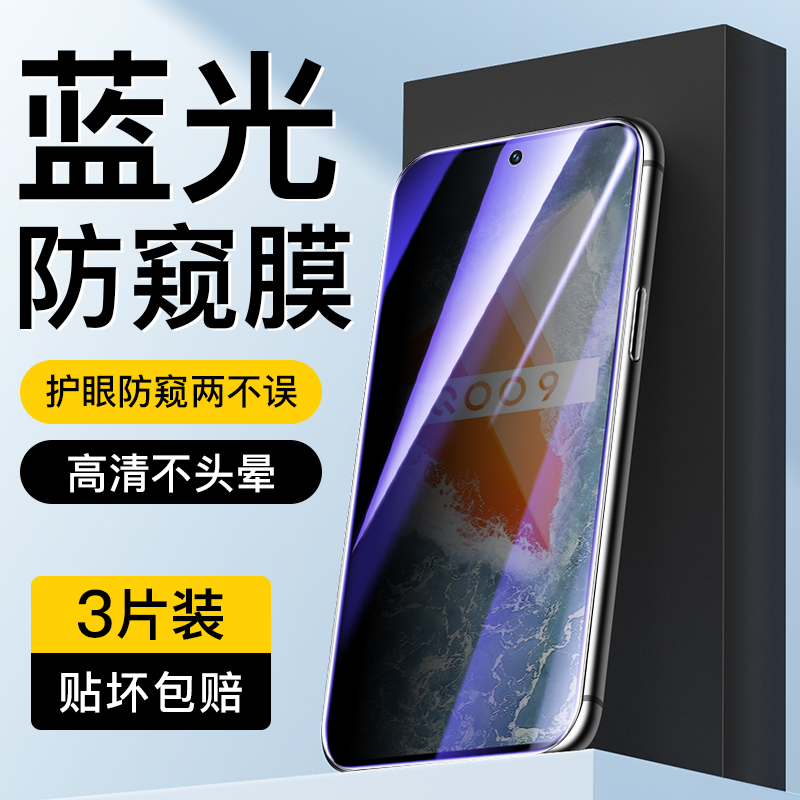 适用于vivoiQOO9蓝光防窥膜
