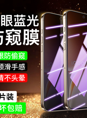 适用iqooneo10防窥膜iqoo13/12/11/10/9钢化膜iqooneo3/neo5/neo7/neo9pro手机膜iqooz10turbo/z8/z7/z5/z3u5