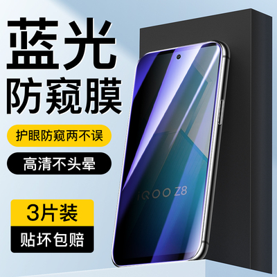 适用于vivoiQOOZ8蓝光防窥膜