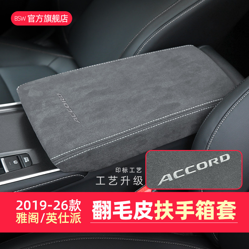 适用2023十一代26款雅阁内饰改装扶手箱套英仕派中央手扶保护皮垫