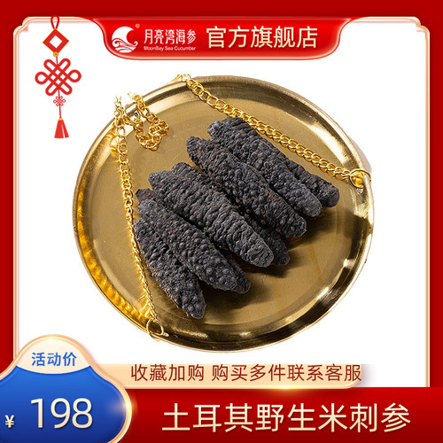 月亮湾土耳其进口野生海参