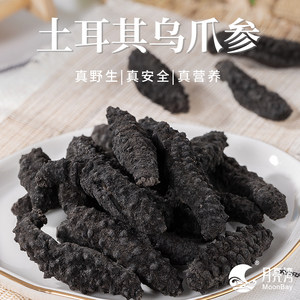 月亮湾 土耳其野生淡干海参干货米刺参螺纹参非即食特价盒装500g
