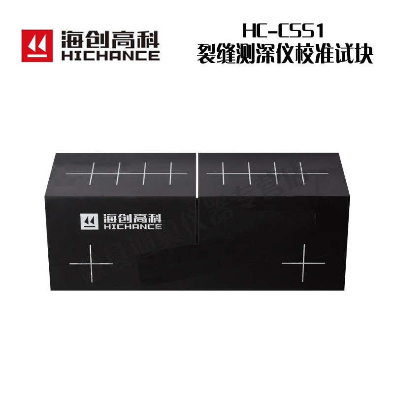 海创高科HC-CSS1裂缝测深仪校准试块 裂缝测深仪校准块标定块