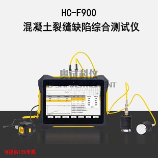 海创高科HC F900混凝土裂缝测宽仪测深仪超声波裂缝缺陷综合测试