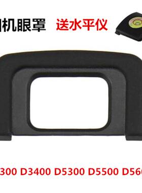 尼康D3400 D3500 D5300 D5500 D5600单反相机罩 取景器 护目镜