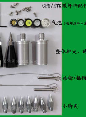 中海达GPS/RTK对中杆碳纤杆配件气泡脚尖插销插栓螺丝 华星海星达