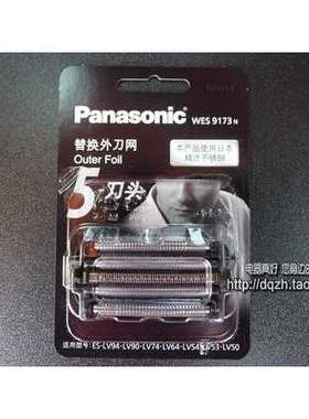 包邮松下剃须刀刀网WES9173 ESELV5 LV74 LV64 LV96 ELV9 ELV7 L