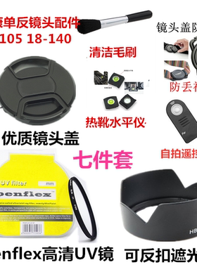 尼康D7000 D5500 D5300单反相机配件 18-140mm遮光罩+UV镜+镜头盖