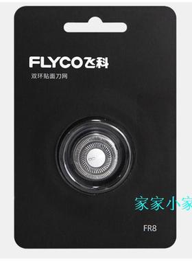 飞科剃须刀刀片FS360 FS361 FS362 FS363 FS366 刀头+刀网正品FR8