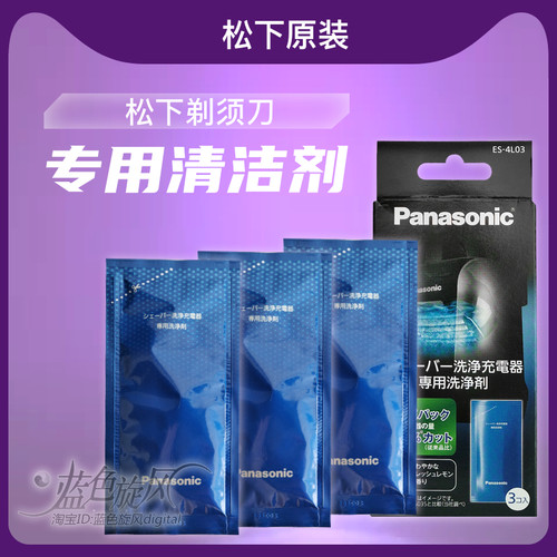 松下电动剃须刀自动清洗液清洁剂刮胡刀9C9E97ES-LV74WES4L03LT73