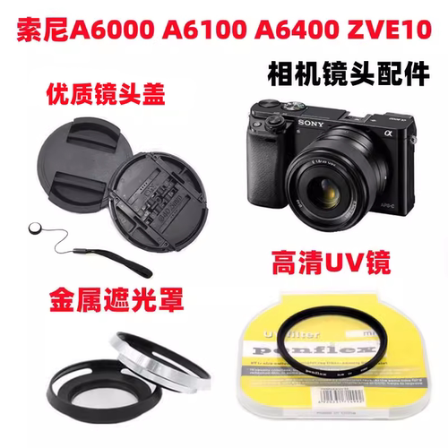 索尼A6000 A6100 A6300 A6400 ZVE10微单相机 遮光罩+UV镜+镜头盖