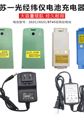 苏一光经纬仪电池BT-45 FDJ7充电器DT402L/LT402L/632创元电经6V