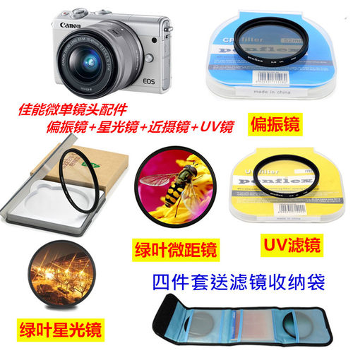 佳能EOS M50 M200 M100 M6 M3微单相机偏振镜+星光镜+近摄镜+UV镜