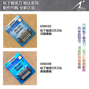 日本代购 松下剃须刀五刀头替换配件,外网,刀片,刀头,ES9038,9032