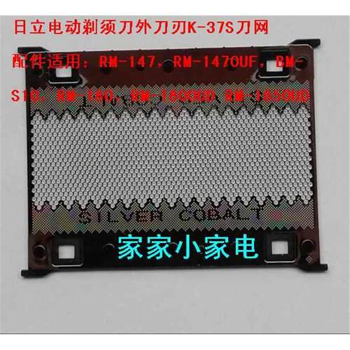 日立电动剃须刀RM-1800UD RM-1850UD刀网外刀刃K-37S刀网原装配件