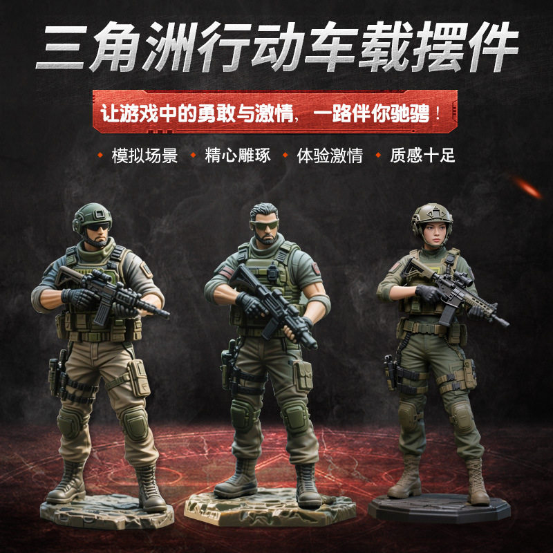 三角洲行动人物模型手办纪念品三人组合战士车载摆件车内装饰用品