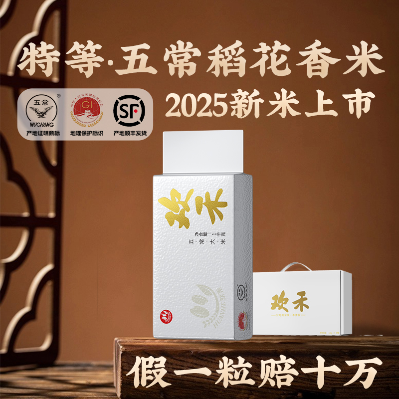 欢禾特等五常大米稻花香假一赔万