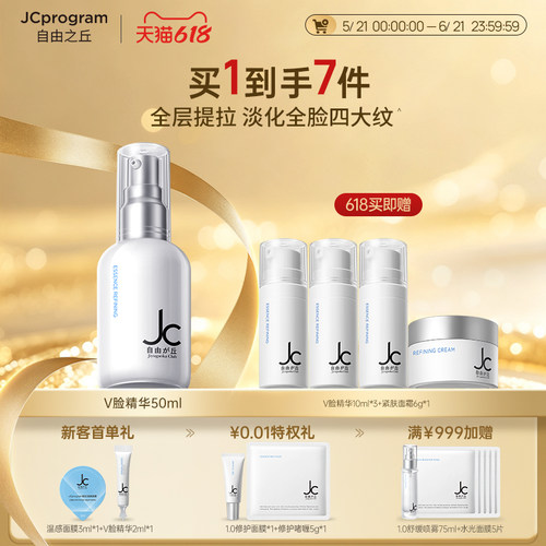 JC自由之丘V脸精华乳30ml