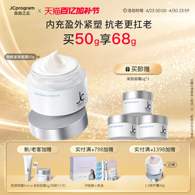 JC自由之丘赋活塑颜紧肤面霜提拉紧致淡细纹法令纹抗皱秋冬保湿
