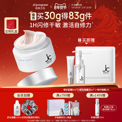 【交个朋友专享】JC自由之丘修护面霜30g补水润肤特护霜敏肌适用