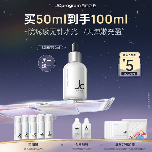 JC自由之丘3D水光精华液补水保湿