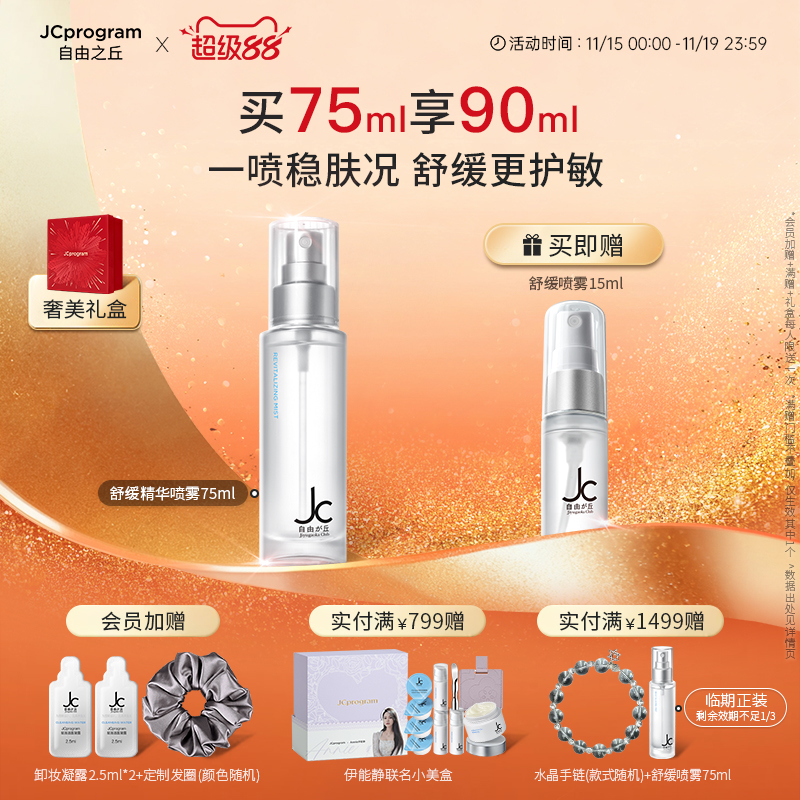 自由之丘补水舒缓保湿精华喷雾