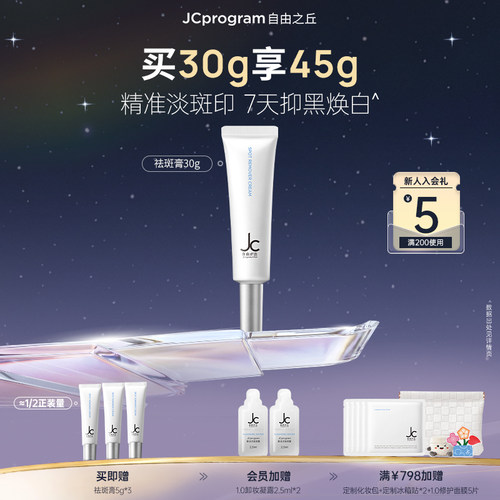 【夏日必备】JC自由之丘净白淡斑膏30g焕白淡斑亮肤