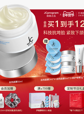 【年货节抢购】JC自由之丘自热涂抹面膜紧致提拉垮脸补水保湿滋润