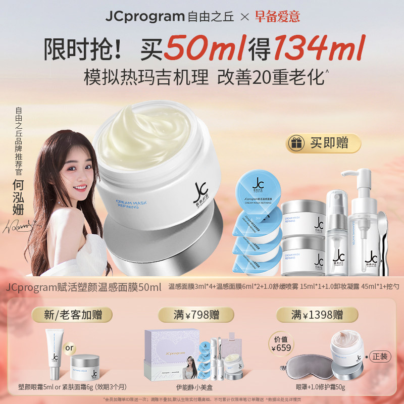 JC自由之丘温感面膜自热涂抹紧致补水提拉垮脸专用抗皱淡纹路