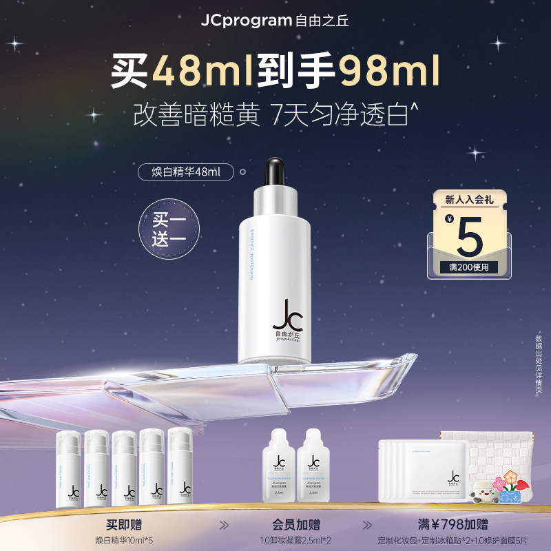 JC自由之丘焕白均衡亮肤淡化痘印抑黑面部提亮精华液48ml