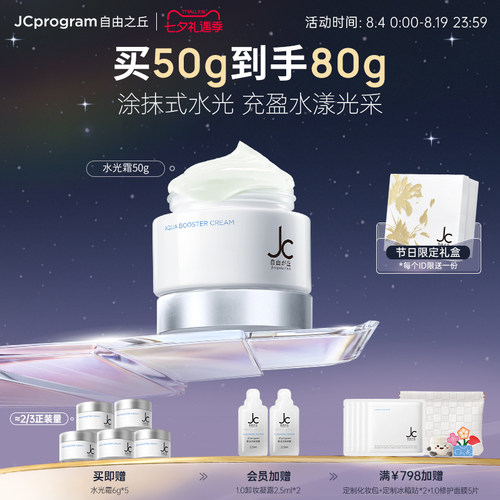 JC自由之丘滋养紧致保湿水光霜