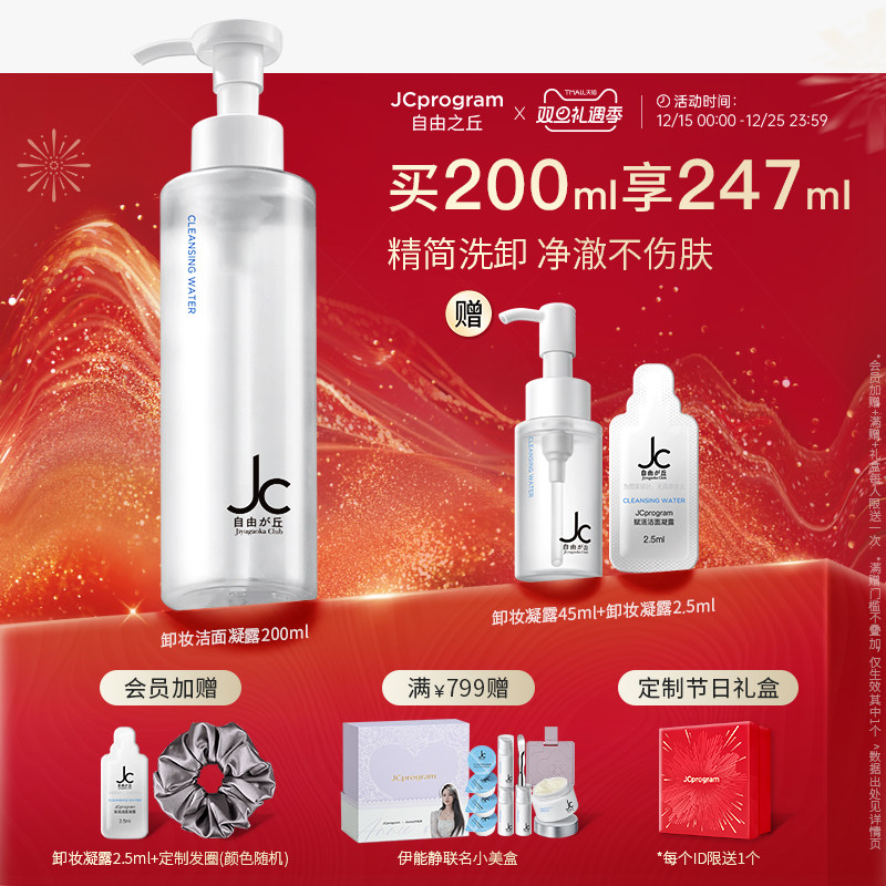 JC自由之丘洁面卸妆养肤凝露三合一无需乳化敏肌适用无需乳化