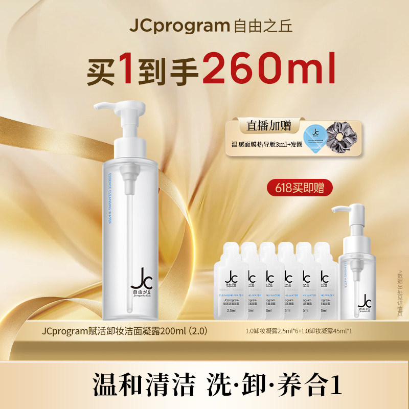【店播专属】JC自由之丘敏肌卸妆洁面养肤凝露三合一深层温和清洁